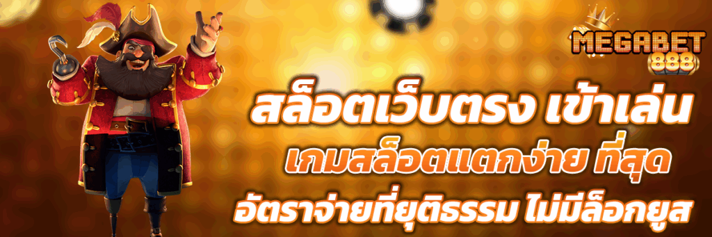 สล็อตเว็บตรง