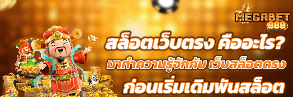 สล็อตเว็บตรง